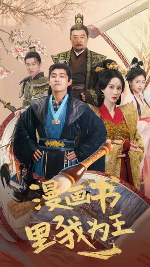 漫画书里我为王(55集)潘悦铭&李梦媛-搜外项目网