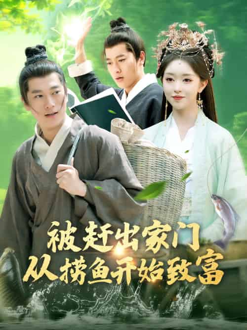 被赶出家门从捞鱼开始致富(142集)张子安&涂鑫艺-搜外项目网