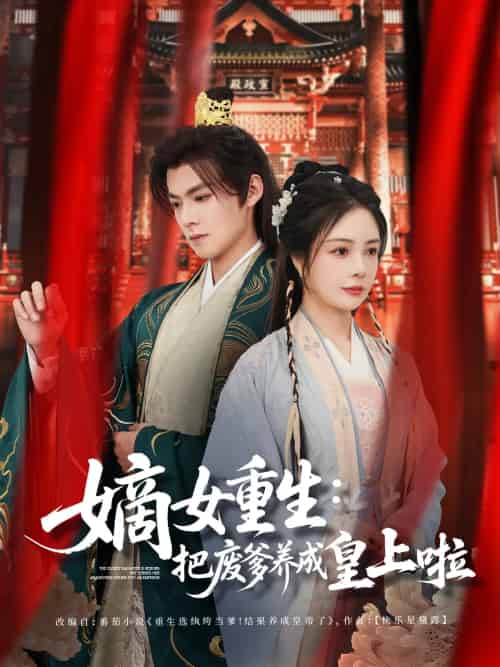 嫡女重生把废爹养成皇上啦&好一个纨绔爹(63集)吕岳&田熙雯-搜外项目网