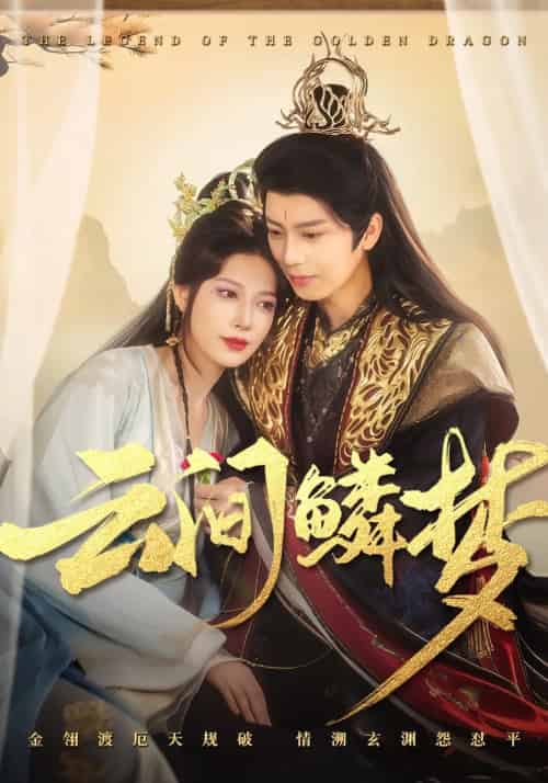 云间鳞梦（54集）唐书亚＆张瑞瑶-搜外项目网