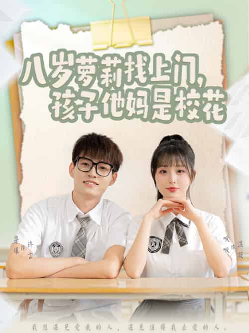 八岁萝莉找上门，孩子他妈是校花（79集）酱爆＆啾啾-搜外项目网