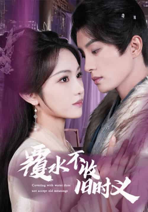 覆水不收旧时义(70集)陈云廷&蒋菁煜-搜外项目网