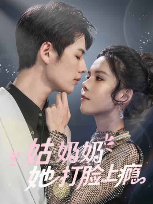 姑奶奶她打脸上瘾（86集）李佑霖＆苏弋涵-搜外项目网