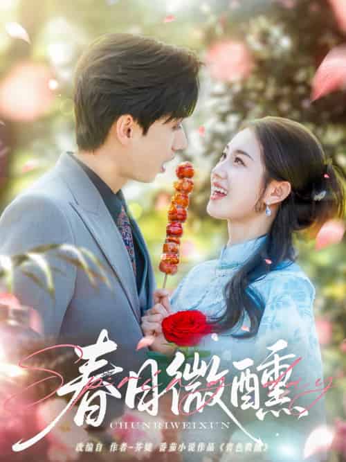 春日微醺（82集）陈政阳＆郭宇欣-搜外项目网