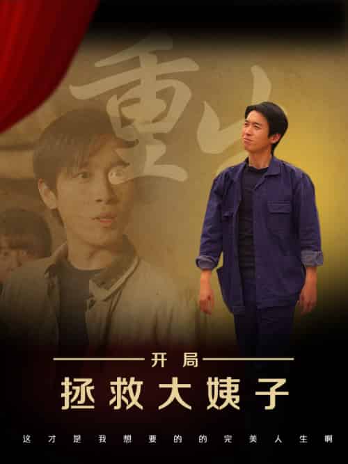 重生开局拯救大姨子（80集）马紫璇＆严浩-搜外项目网