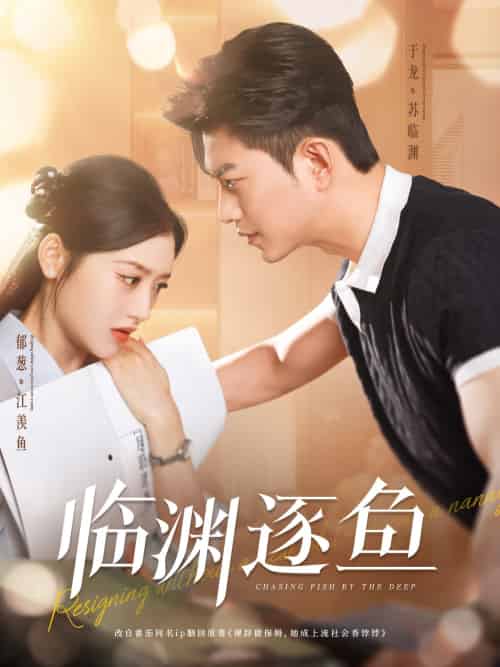 临渊逐鱼（72集）于龙＆郁葱-搜外项目网