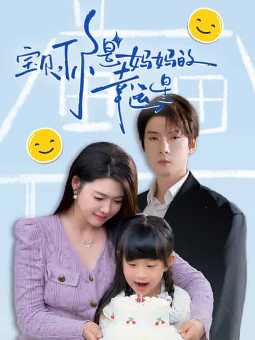 宝贝，你是妈妈的幸运星（71集）张乃歌＆张幸运-搜外项目网