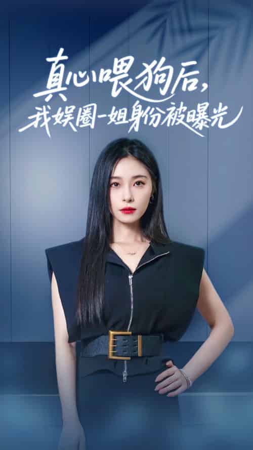 真心喂狗后我娱圈一姐身份被曝光(61集)韩琪&冯伊洋-搜外项目网