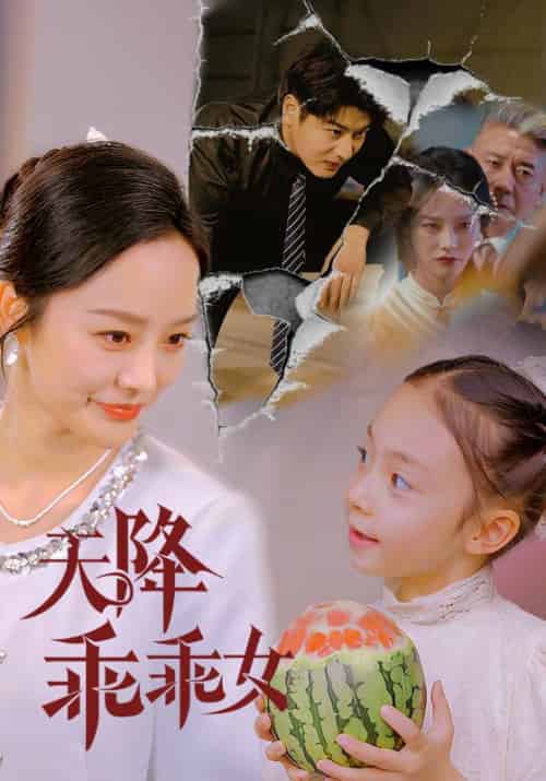 天降乖乖女（88集）艾泓辰＆李胜楠＆赵琪琪-搜外项目网