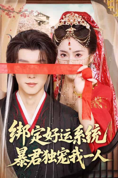 绑定好运系统暴君独宠我一人（76集）宋益凡＆史小叶-搜外项目网