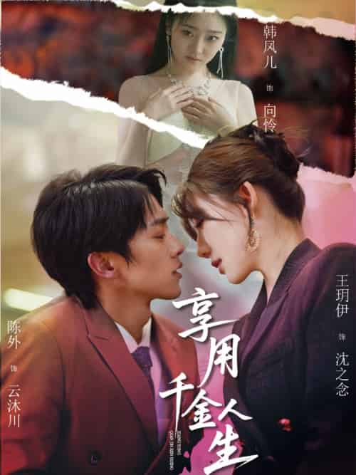 享用千金人生(70集)王玥伊&韩凤儿-搜外项目网