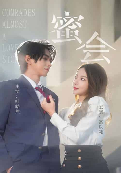 蜜会(55集)盛以婕&叶皓然-搜外项目网