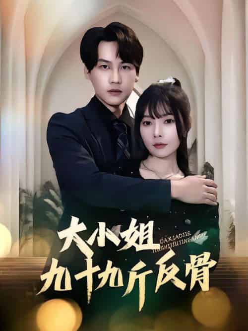 大小姐九十九斤反骨（64集）欧娜＆许东哲-搜外项目网