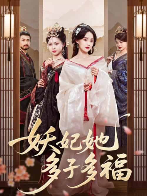 妖妃她多子多福（70集）陈品延＆张雅梦-搜外项目网