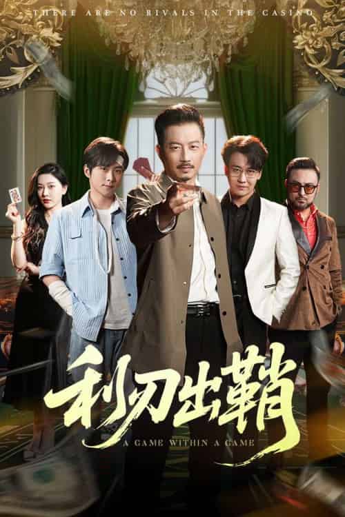 利刃出鞘（47集）李俊良＆夏添-搜外项目网