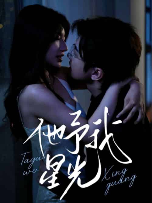 他予我星光（70集）钟正＆兰岚-搜外项目网