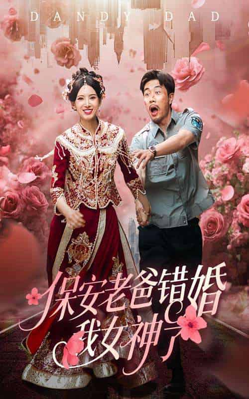 保安老爸错婚我女神了&纨绔老爸竟然错婚我女神了(70集)徐良&苗峯-搜外项目网