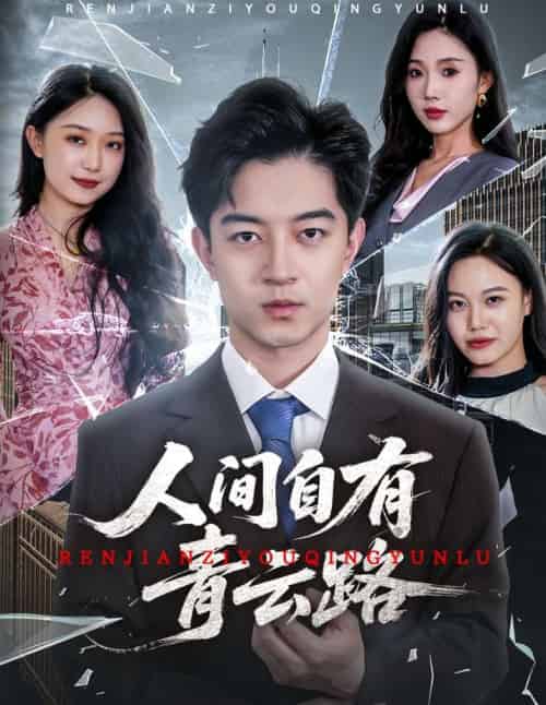 人间自有青云路＆隐忍三年，我再世为人（56集）贺龙天＆孙梦涵＆尹昕-搜外项目网