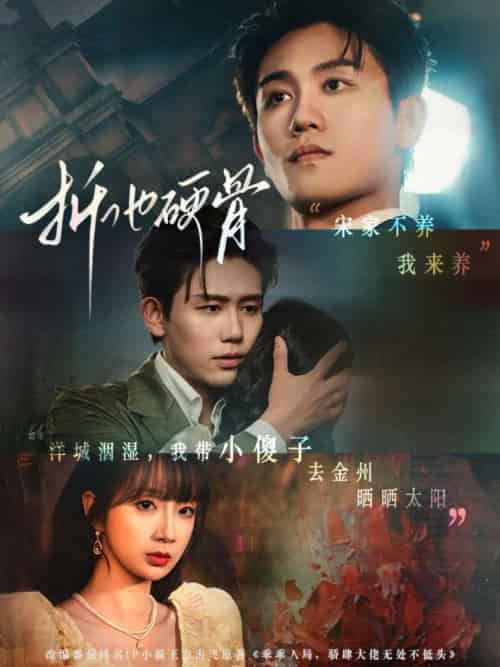 折他硬骨（87集）白方文＆象韵洁-搜外项目网