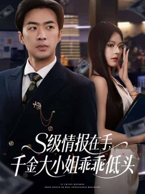s级情报在手，千金大小姐乖乖低头（66集）孔奇力＆苏西＆欧娜-搜外项目网