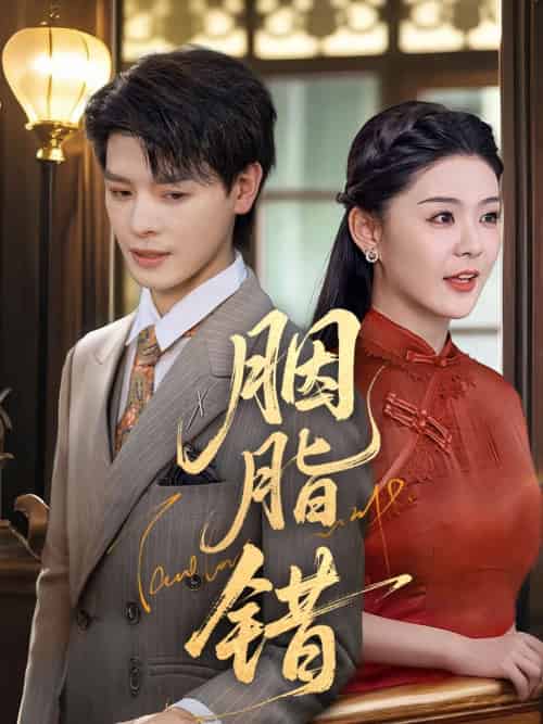 胭脂错（70集）李彬航＆孙梦涵-搜外项目网