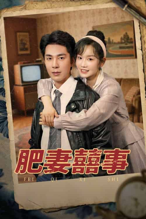 肥妻喜事＆肥妻囍事（77集）张诗媛＆李佳琛-搜外项目网