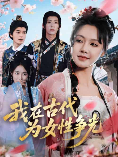 我在古代为女性争光（80集）白柳嫣＆刘家铭-搜外项目网