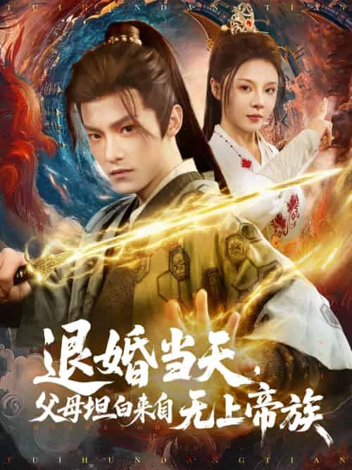 退婚当天，父母坦白来自无上帝族（71集）马嘉苒-搜外项目网