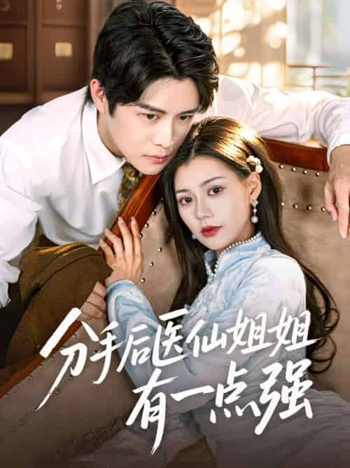分手后医仙姐姐有一点强（70集）曲曦晨＆郭伊慧-搜外项目网