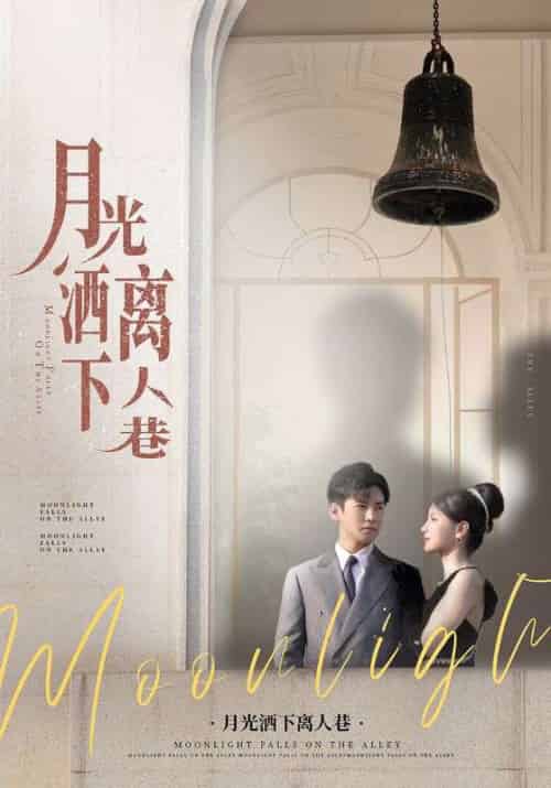 月光洒下离人巷（60集）李子锋＆许焓-搜外项目网