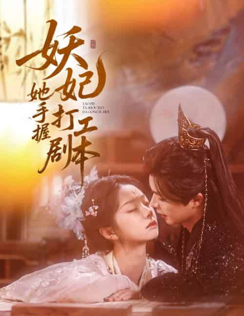 妖妃她手握打工剧本(60集)温宇&张紫菡-搜外项目网
