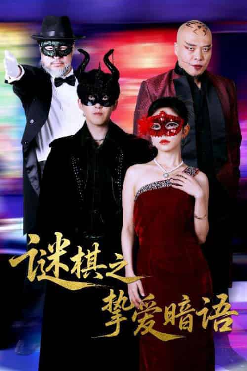 谜棋之挚爱暗语（51集）赵宏伟＆吴倩-搜外项目网