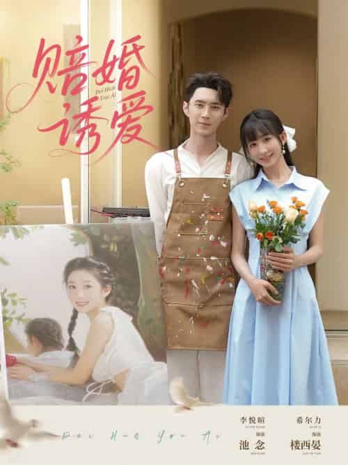 赔婚诱爱(81集)希尔力&李悦暄-搜外项目网