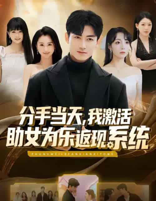 分手当天，我激活助女为乐返现系统（70集全）李书滔＆李浠雯-搜外项目网