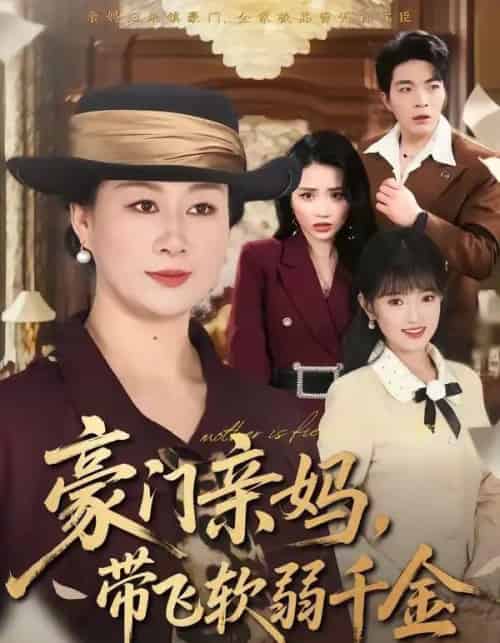 豪门亲妈,带飞软弱千金(70集全)庄园&党宇晨-搜外项目网