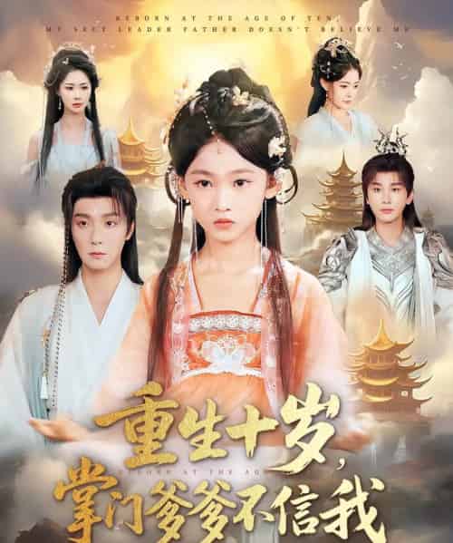 重生十岁掌门爹爹不信我（60集）曾希瑭＆黄乐乐-搜外项目网