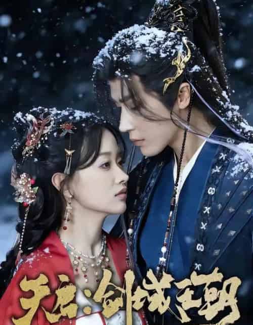 天启：剑域王朝（75集全）王梓亦＆刘蓝鸽-搜外项目网