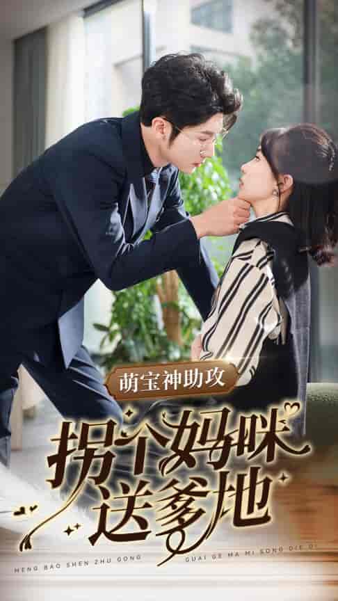 萌宝神助攻拐个妈咪送爹地（34集全）王子林-搜外项目网