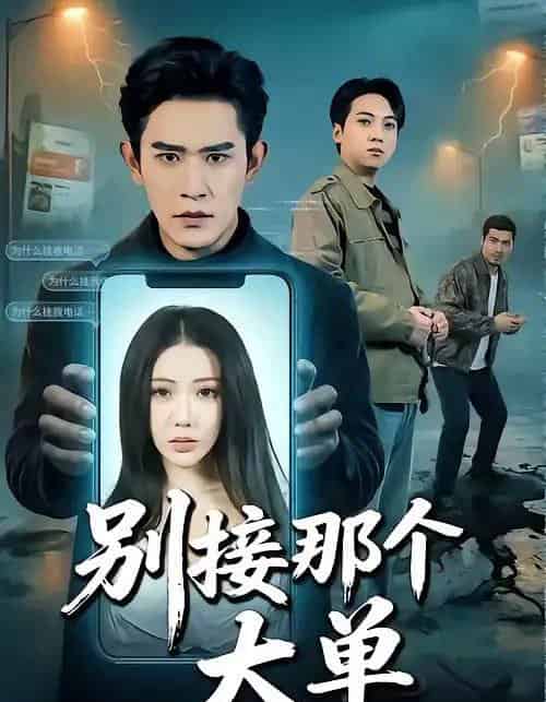 别接那个大单（70集全）张恩浩＆瑞娜-搜外项目网