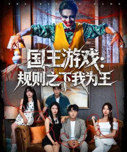 国王游戏规则之下我为王（80集全）闫雨轩＆牛野-搜外项目网