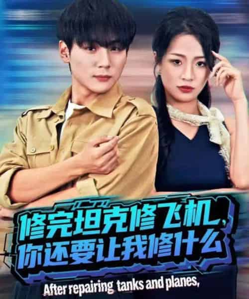 修完坦克修飞机，你还要让我修什么（80集全）高哲＆吕洁（蛋蛋）-搜外项目网