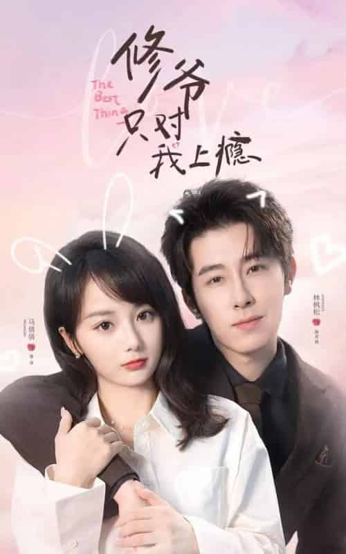 修爷只对我上瘾（62集全）林枫松＆马倩倩-搜外项目网