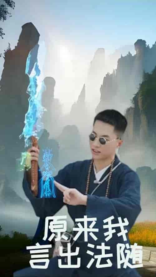 原来我言出法随（53集）路文卓-搜外项目网