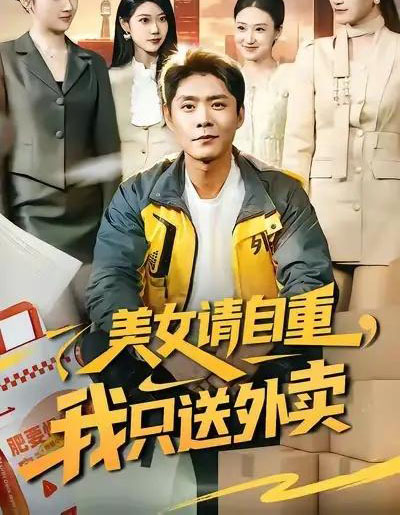 美女请自重,我只送外卖(84集全)胡艺瀚&韩雨轩-搜外项目网