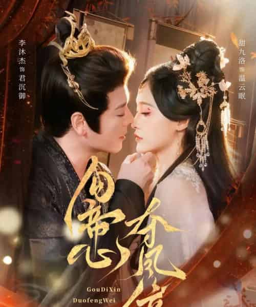 勾帝心夺凤位(60集全)李沐杰&甜九洛-搜外项目网