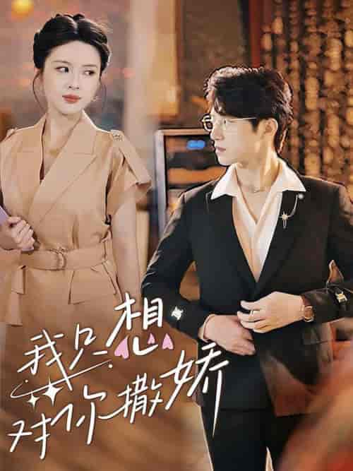 我只想对你撒娇（53集全）陈西昔-搜外项目网