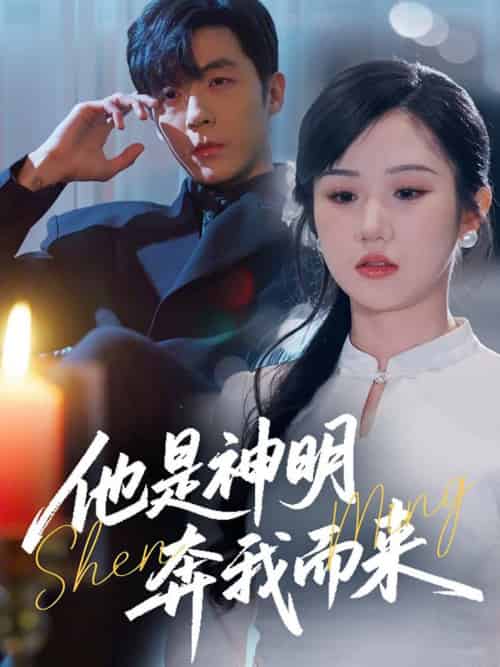 他是神明奔我而来（79集全）李胜杰＆张晋宜-搜外项目网