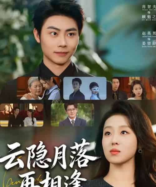 云隐月落再相逢（81集全）肖智夫＆赵英男-搜外项目网