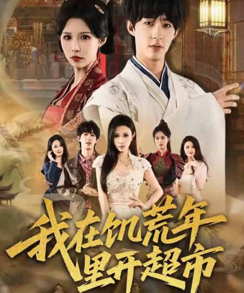 我在饥荒年里开超市(60集全)刘家铭&唐楠-搜外项目网