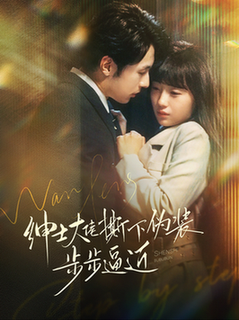 绅士大佬撕下伪装步步逼近（100集全）张屹杨＆李田园-搜外项目网